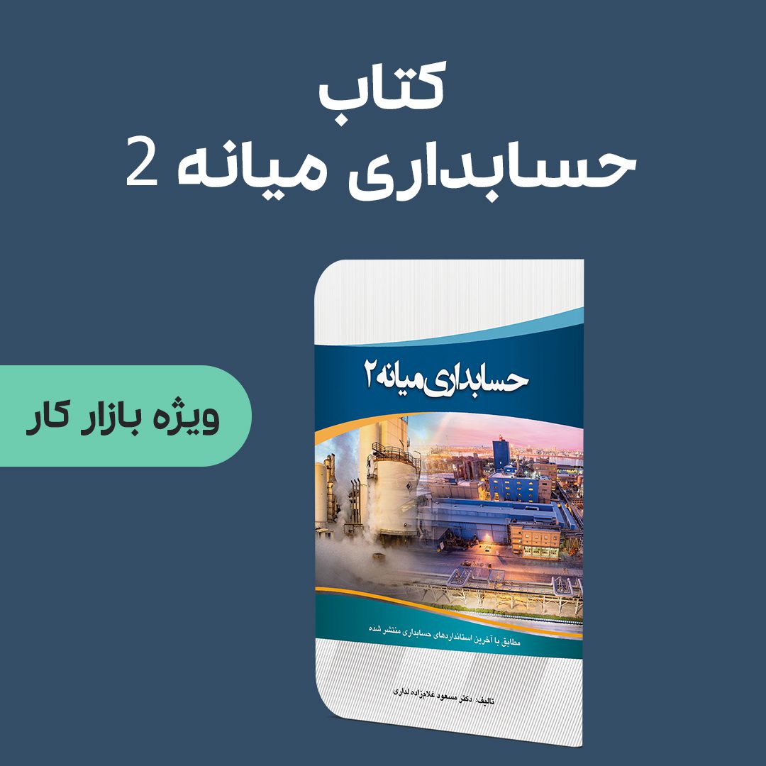 کتاب حسابداری میانه ۲