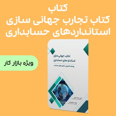 کتاب تجارب جهانی سازی استانداردهای حسابداری