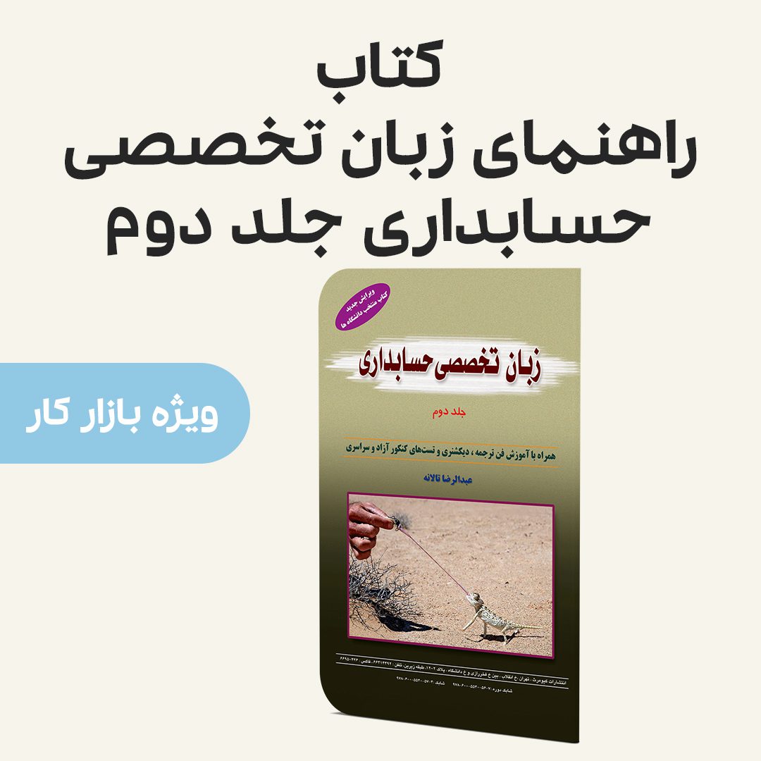 کتاب زبان تخصصی حسابداری جلد دوم