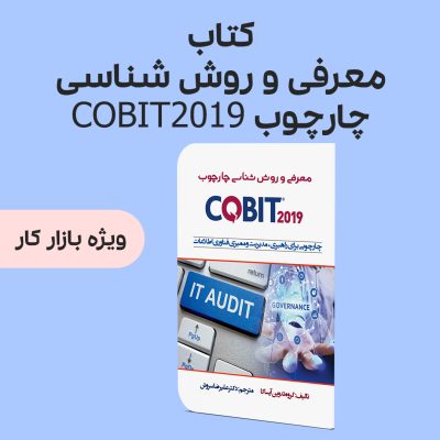 کتاب معرفی و روش شناسی چارچوب COBIT2019