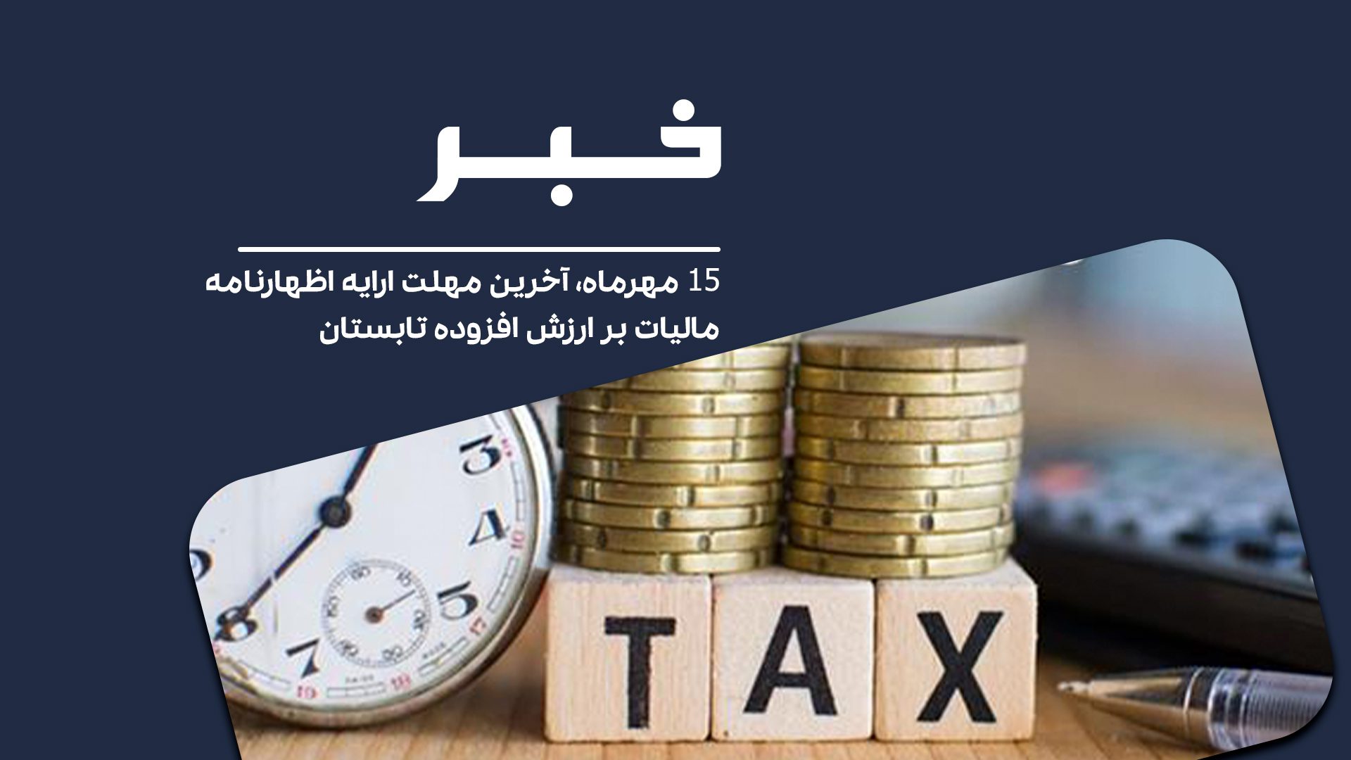 15 مهرماه، آخرین مهلت ارایه اظهارنامه مالیات بر ارزش افزوده تابستان