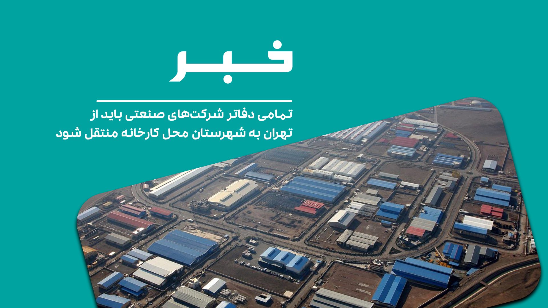تمامی دفاتر شرکت‌های صنعتی باید از تهران به شهرستان محل کارخانه منتقل شود